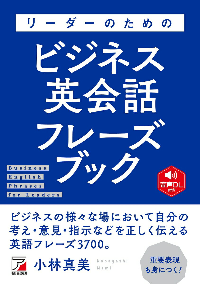 小林 真美 明日香出版社オンセイダウンロードツキ　リーダーノタメノビジネスエイカイワフレーズブック コバヤシ マミ 発行年月：2020年06月15日 予約締切日：2020年04月09日 ページ数：400p サイズ：単行本 ISBN：9784756920966 小林真美（コバヤシマミ） 津田塾大学学芸学部国際関係学科卒業。外資系証券会社を経てニューヨーク大学スターン・スクール・オブ・ビジネスに留学し、MBA取得。帰国後、フォード自動車の金融子会社に入社し、オーストラリアにあるアジア統括本部に財務マネージャーとして2年間勤務。その後、ジョンソン、日本アルコンで財務管理職を務め、外資系企業勤務は通算22年に及ぶ。現在はビジネスパーソンへの英語指導やオンライン教材の開発を行う。TOEIC970点。英検1級（本データはこの書籍が刊行された当時に掲載されていたものです） 1　仕事を円滑に進めるための最強フレーズ／2　人を育てるための最強フレーズ／3　チームを率いるための最強フレーズ／4　キャリアアップのための最強フレーズ／5　ビジネスを急成長させるための最強フレーズ／6　グローバルリーダーの最強フレーズ 仕事の成果を上げ、チームで目標達成を目指すビジネスパーソンに役立つ表現3700。ビジネスの場においてチームメンバーやプロジェクトをまとめる立場にいる人は、自分の意見や考えなどを的確に伝えることが必要です。本書は、外資系企業で管理職を長年務めた著者が仕事で役に立つフレーズを状況別にまとめた一冊です。会議・打ち合わせや、報告・指示・発表・相談・連絡など様々なシーンで使える表現も身につけることができます。 本 語学・学習参考書 語学学習 英語 語学・学習参考書 学習参考書・問題集 大学受験 ビジネス・経済・就職 産業 商業