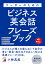 音声DL付き リーダーのためのビジネス英会話フレーズブック