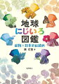 地球は美しい色で満ちあふれている。自然がつくりだす色彩と地球の入門書。にじいろの鉱物・植物・動物が３４５。決定版。