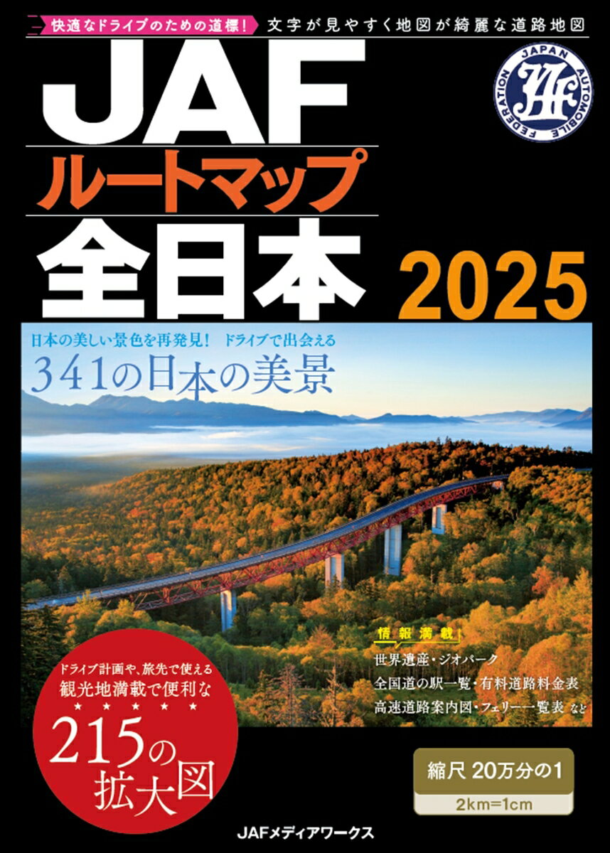 JAFルートマップ全日本(2025)