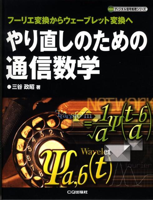 やり直しのための通信数学