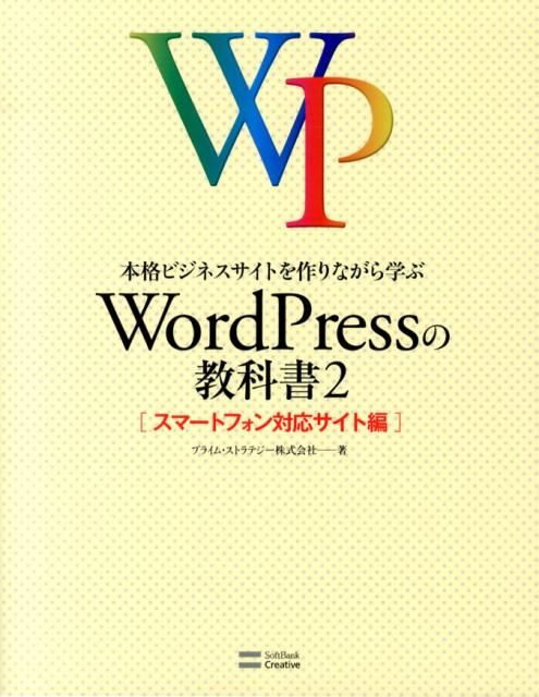 本格ビジネスサイトを作りながら学ぶWordPressの教科書（2（スマートフォン対応サイト編）