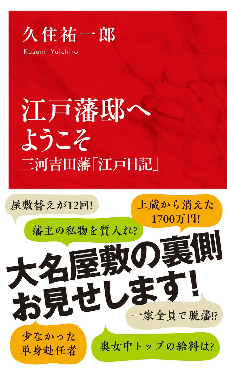 江戸藩邸へようこそ 三河吉田藩「江戸日記」 [ 久住 祐一郎 ]