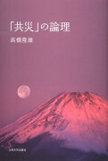 「共災」の論理