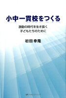 小中一貫校をつくる