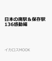 日本の廃駅&保存駅136感動編