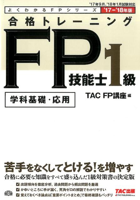 合格トレーニングFP技能士1級（2017-2018年版）