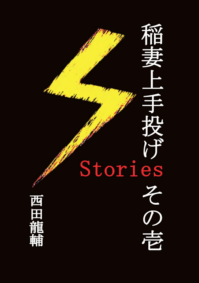 【POD】稲妻上手投げStories　その壱 一本の技に導かれる不思議な物語たち…… [ 西田龍輔 ]