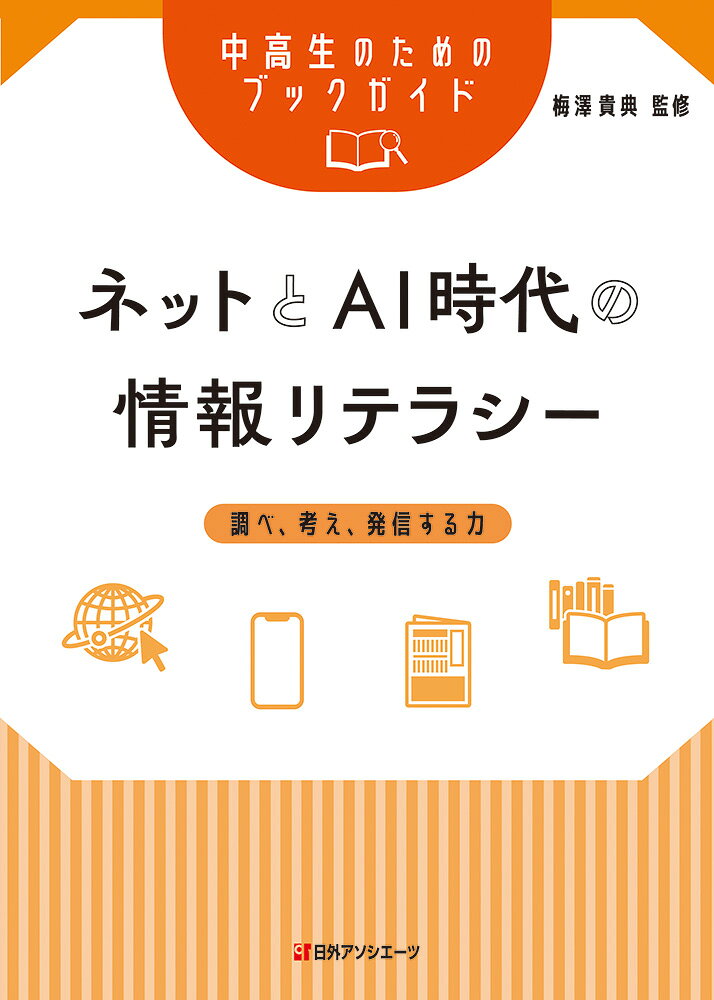 中高生のためのブックガイド　ネットとAI時代の情報リテラシー