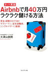 Airbnbで月40万円ラクラク儲ける方法 資金・経験ゼロでOK！サラリーマン、定年退職者、シ [ 大津山訓男 ]