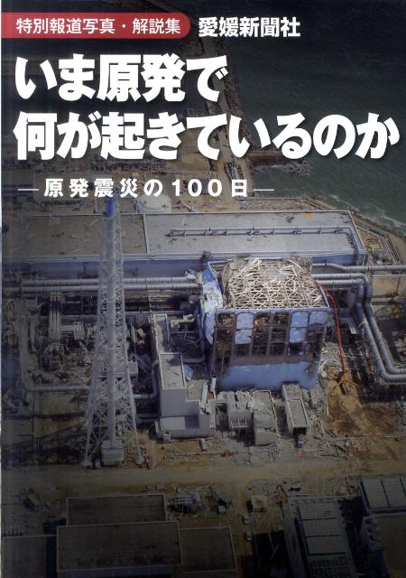 いま原発で何が起きているのか