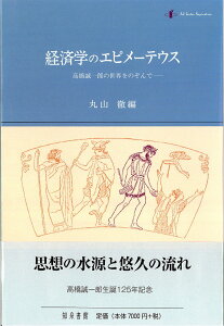 経済学のエピメーテウス 高橋誠一郎の世界をのぞんで [ 丸山徹 ]