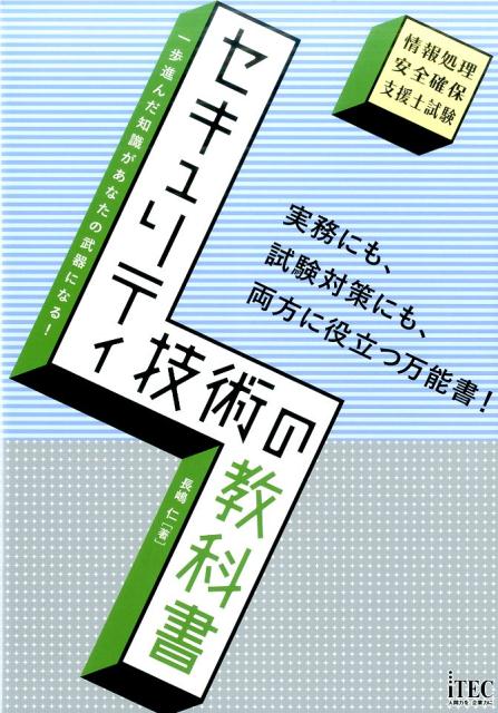 セキュリティ技術の教科書