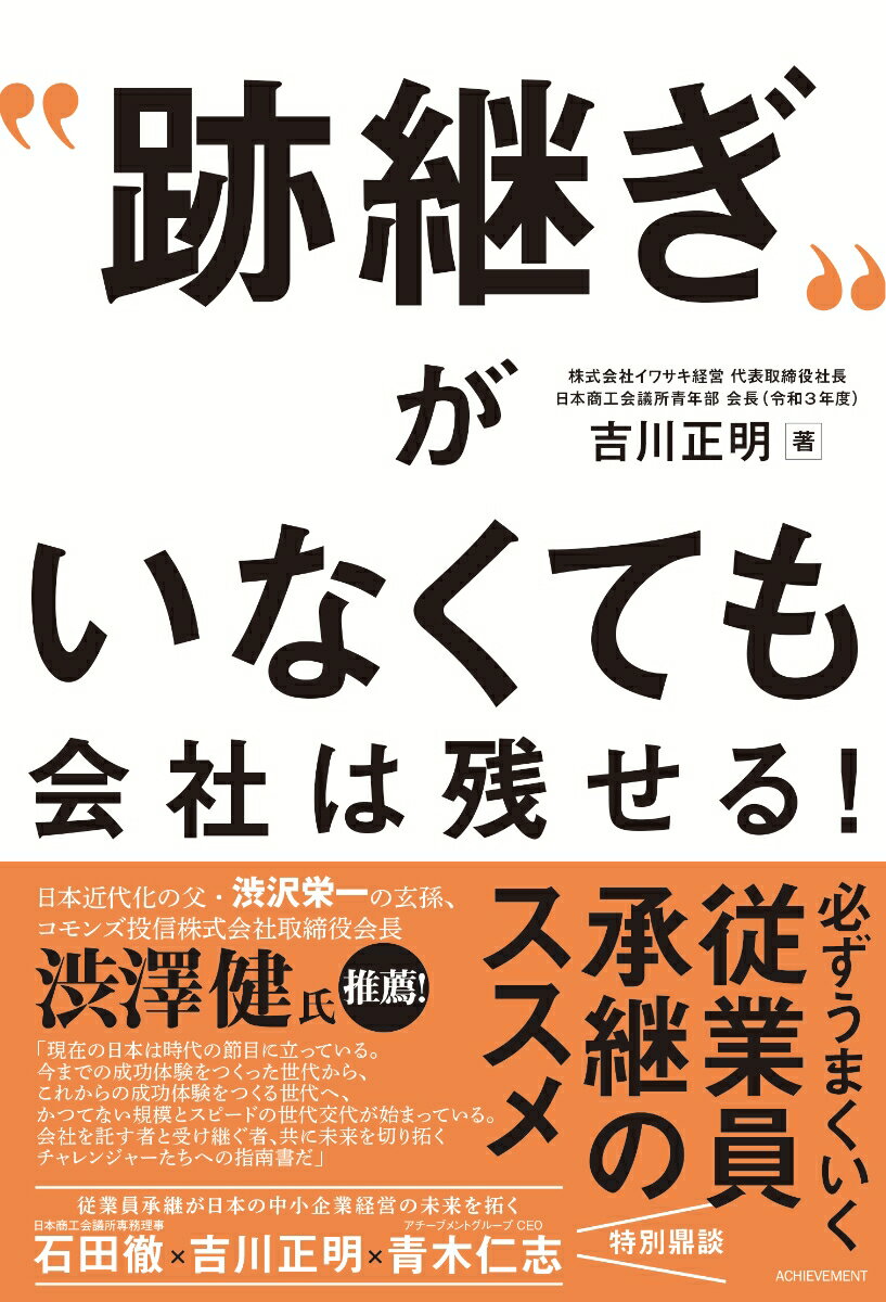 昨今、多くの中小企業が直面しているのが、「子どもや親族に後継者がいない」「子どもがいても、継ぐ意志がない」といった、「跡継ぎ不在」問題です。その問題を解消するひとつの手段が「従業員承継」。親族内承継でもＭ＆Ａでもない、もうひとつの事業承継の選択肢です。本書では、承継後の赤字転落からＶ字回復、事業を成長軌道にのせた２代目経営者が従業員承継の成功のカギを握る「理念の承継」を成功に導く方法をお伝えします。永続企業を目指す経営者必読の１冊です。