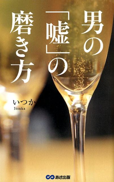 男の「嘘」の磨き方