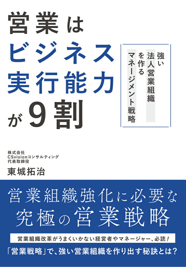 【POD】営業はビジネス実行能力が9割 -強い法人営業組織を作るマネージメント戦略ー