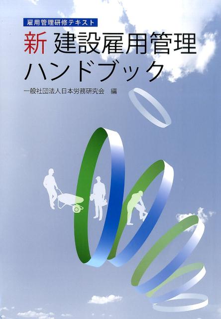 新建設雇用管理ハンドブック