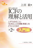 ICF（国際生活機能分類）の理解と活用