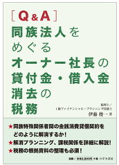 [Q&A] 同族法人をめぐる オーナー社長の貸付金・借入金 消去の税務 [ 伊藤 俊一 ]