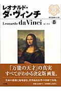 西洋絵画の巨匠8 レオナルド・ダ・ヴィンチ