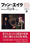 西洋絵画の巨匠12 ファン・エイク