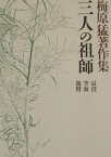 梅原猛著作集9 三人の祖師 最澄・空海・親鸞 最澄・空海・親鸞 [ 梅原 猛 ]