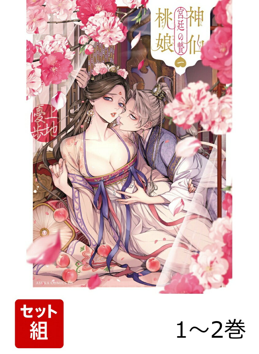 神仙桃娘 宮廷の贄 1-2巻セット