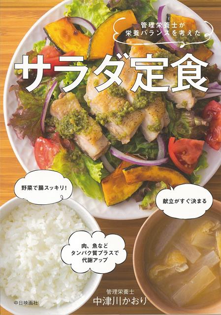 【バーゲン本】サラダ定食ー管理栄養士が栄養バランスを考えた