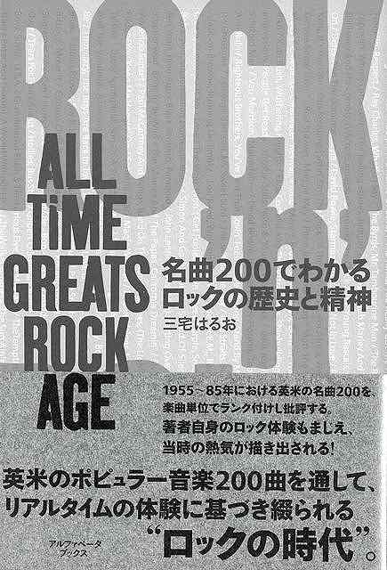 【バーゲン本】名曲200でわかるロックの歴史と精神ーALL　TiME　GREATS　ROCK　AGE