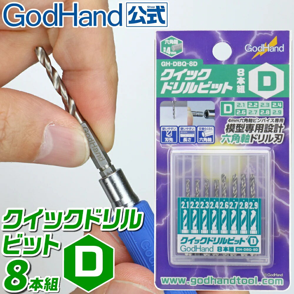 空回りしない六角軸ドリル！
短めの刃長で狙いがつけやすく、コントロールもしやすい！
2.1/2.2/2.3/2.4/2.6/2.7/2.8/2.9mmの8本組み！

刃の交換が素早く簡単！
空回りしない六角軸のドリルビット！

・軸が4mm六角軸に統一されており、素早く刃の交換ができます。
・六角軸になっているためドリルが空回りしません。
・模型用に使いやすい刃長に調整されており狙いが付けやすいです。
・刃先が鈍角なので手作業でもコントロールしやすく、浅い穴を掘ることも簡単です。滑らかな切れ味の刃で、真円に近いキレイな穴が開けられます。
・全シリーズで0.5〜3.0mmまで0.1mm刻みで揃っています。8本組[D]は2.1/2.2/2.3/2.4/2.6/2.7/2.8/2.9mmのセットです。
・サイズの刻印が入っているので見分けやすくなっています。
・切れ味を重視するため、あえてメッキ処理をしていません。

商品詳細
・セット内容：2.1mm、2.2mm、2.3mm、2.4mm、2.6mm、2.7mm、2.8mm、2.9mm
・4mm六角軸
・専用ケース付
・材質：特殊工具鋼
・製造国：中国
▼切削可能
・プラ、レジン、アルミ、真鍮

[!]注意事項
・4mm六角軸ピンバイス用のドリル刃です。【クイックパワーピンバイス】(ゴッドハンド製)などの、4mm六角軸対応のピンバイスでご使用ください。
・安全のため、保護メガネをご着用ください。切削物や、破損したドリル刃が目に入った場合、失明などの恐れがあります。
・切削物が飛ぶ恐れがありますので、周りに人がいないこと、壊れやすいものが無いことを確認してから作業をしてください。
・刃先に直接手を触れないでください。
・能力以上の負荷を切断しないでください。
・接続部分は横方向の力に弱いため、横方向に力をかけないでください。無理に力をかけますとドリル刃が折れる場合があります。
・小さなお子様の手の届かないところにケースに入れて保管してください。
・刃物なので、蓋を開けるときやご使用する際は、注意してお取り扱いください。

・ホビー系商品についての諸注意
メーカー都合により発売の大幅な延期が発生する可能性がございます。
予約商品についてはメーカーから順次入荷次第の発送となります。メーカー公表の発売日とは異なる場合がございますのでご了承ください。【対象年齢】：