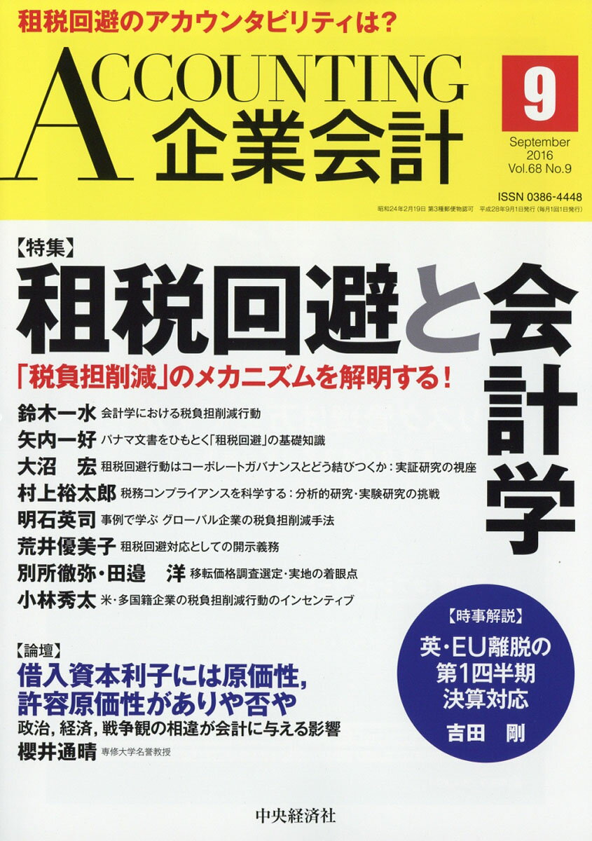 企業会計 2016年 09月号 [雑誌]