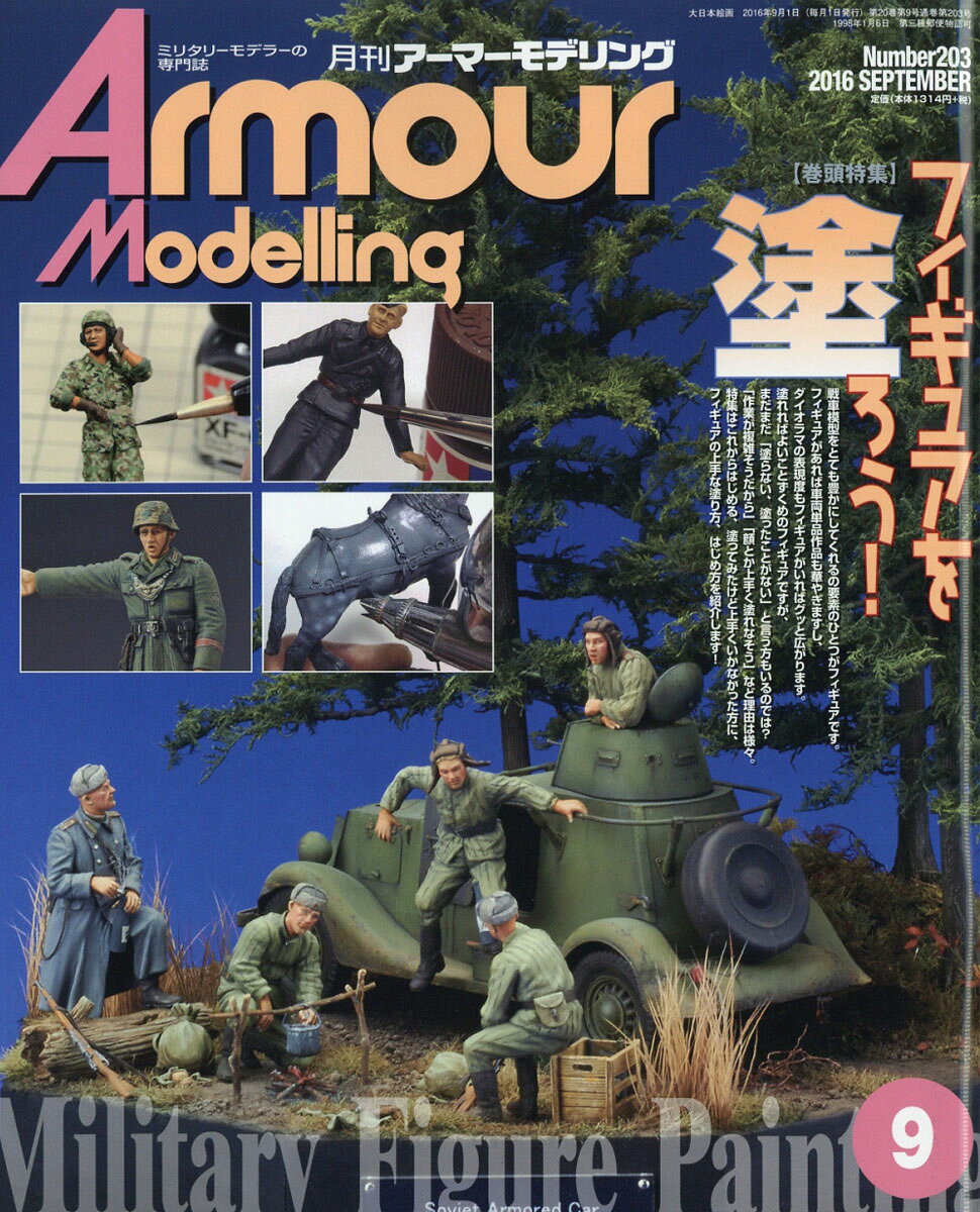 Armour Modelling (アーマーモデリング) 2016年 09月号 [雑誌]