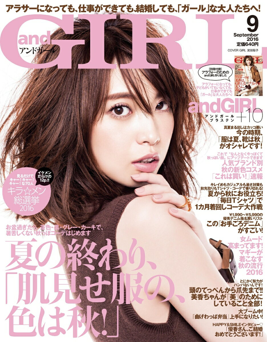 and GIRL (アンドガール) 2016年 09月号 [雑誌]