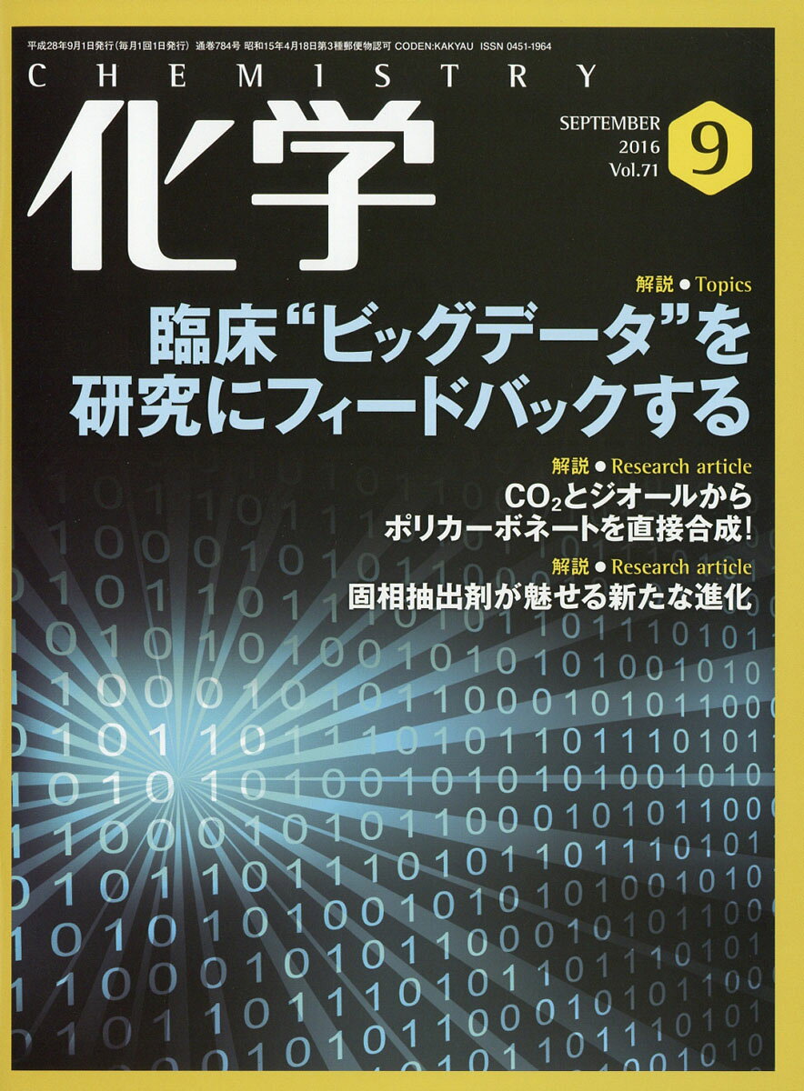 化学 2016年 09月号 [雑誌]