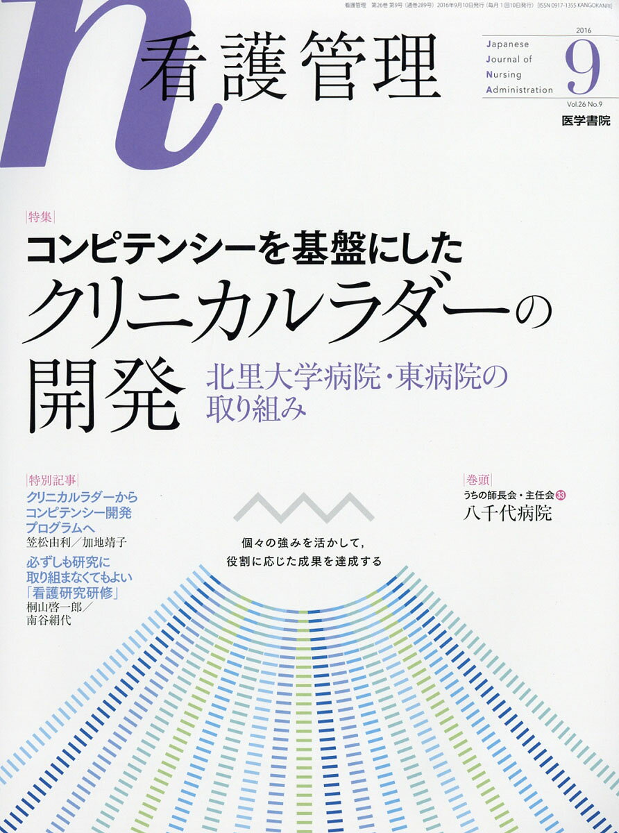 看護管理 2016年 09月号 [雑誌]