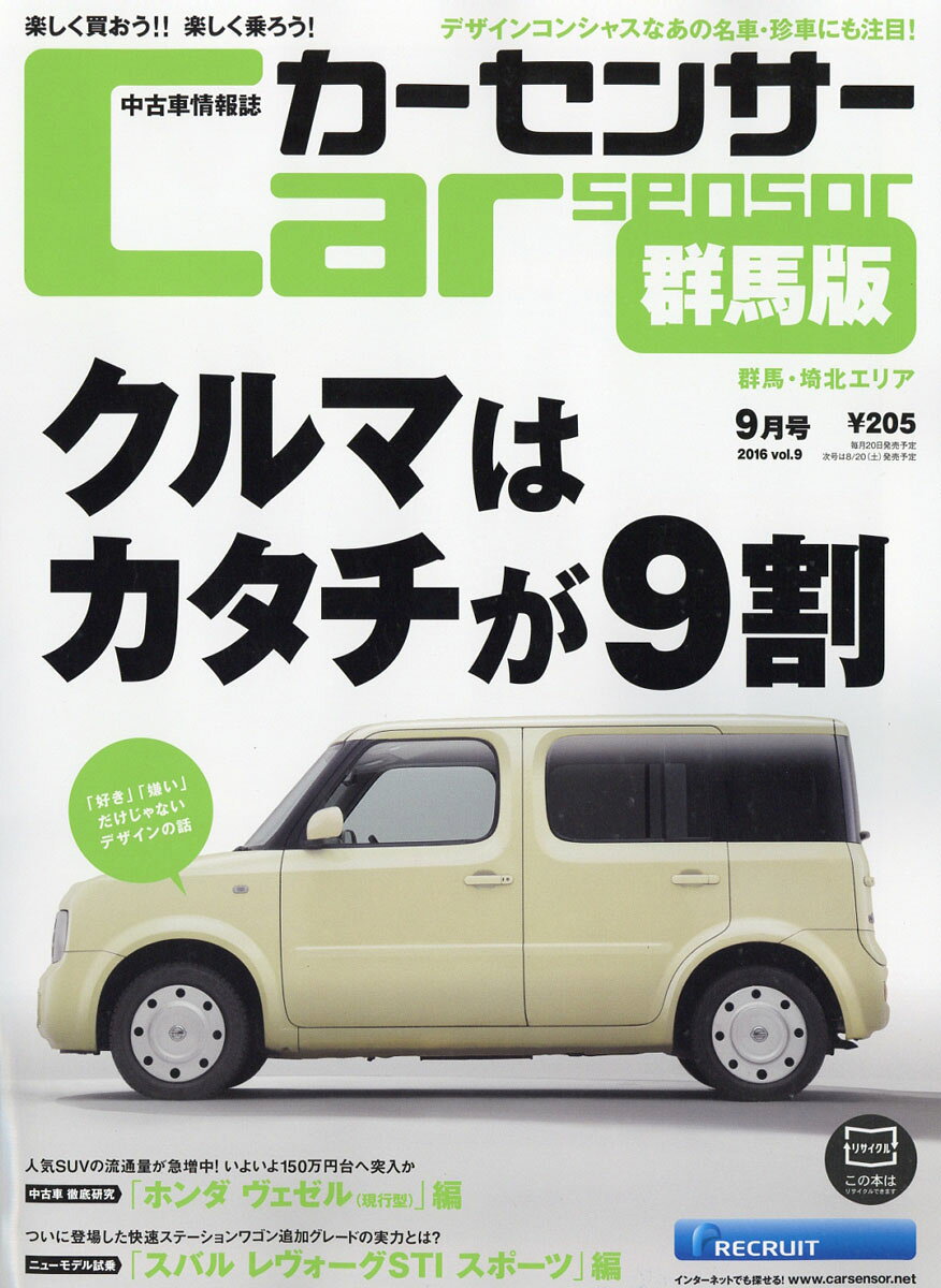 カーセンサー群馬版 2016年 09月号 [雑誌]