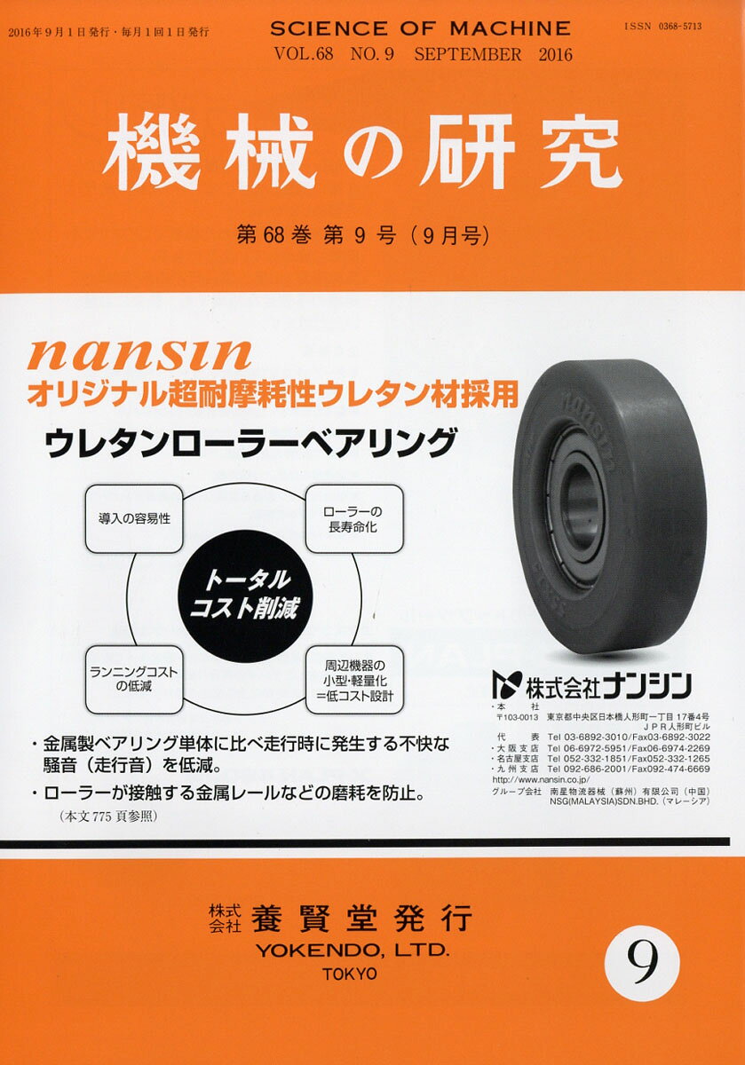 機械の研究 2016年 09月号 [雑誌]