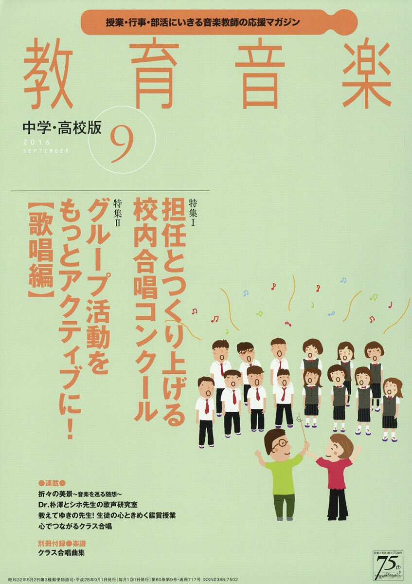 教育音楽 中学・高校版 2016年 09月号 [雑誌]