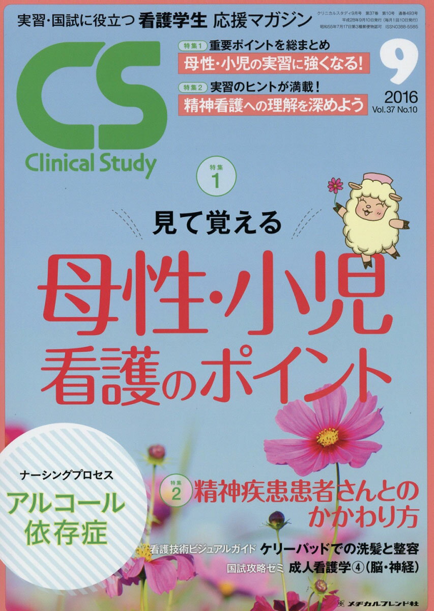Clinical Study (クリニカルスタディ) 2016年 09月号 [雑誌]