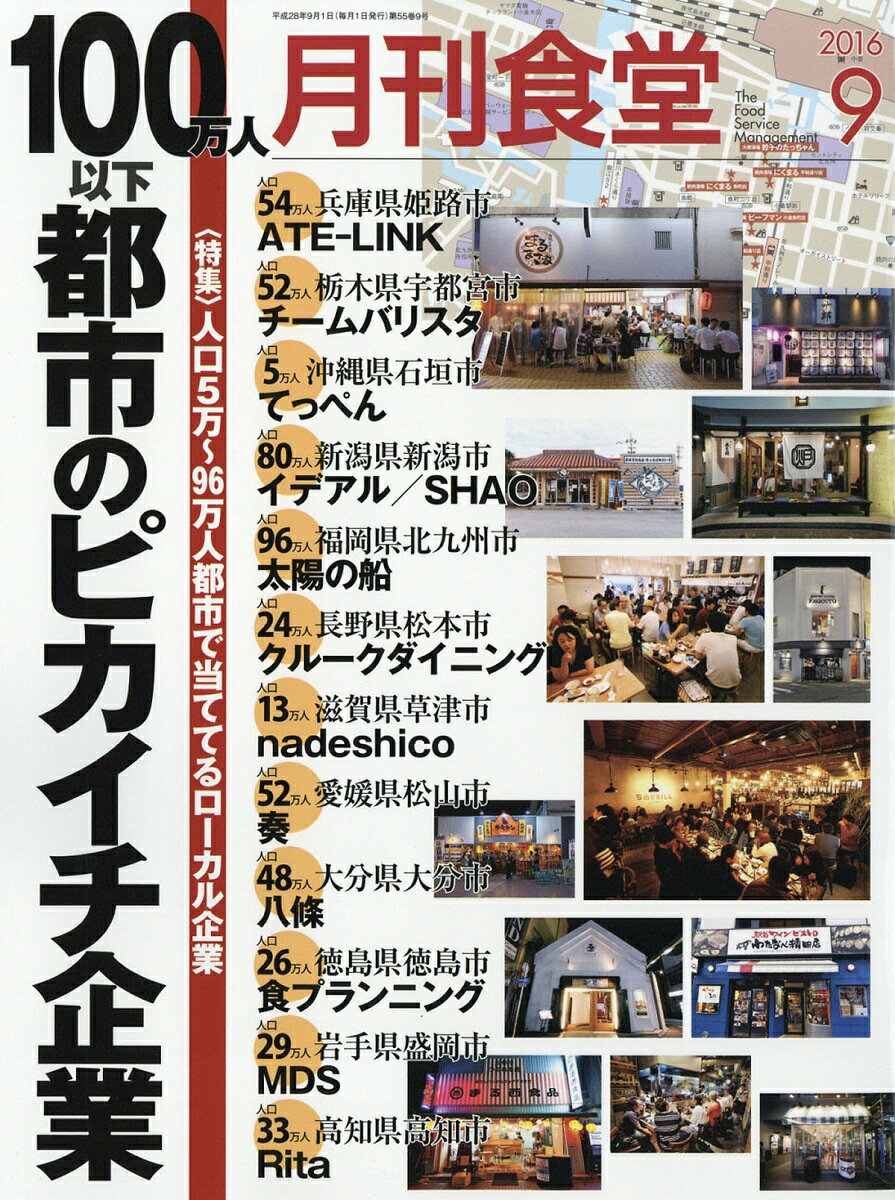 月刊 食堂 2016年 09月号 [雑誌]
