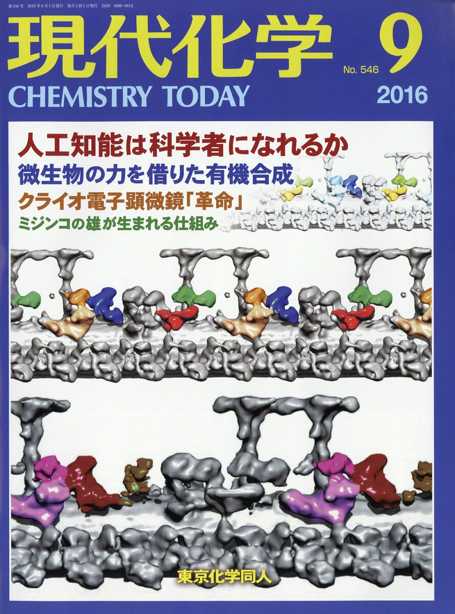 現代化学 2016年 09月号 [雑誌]