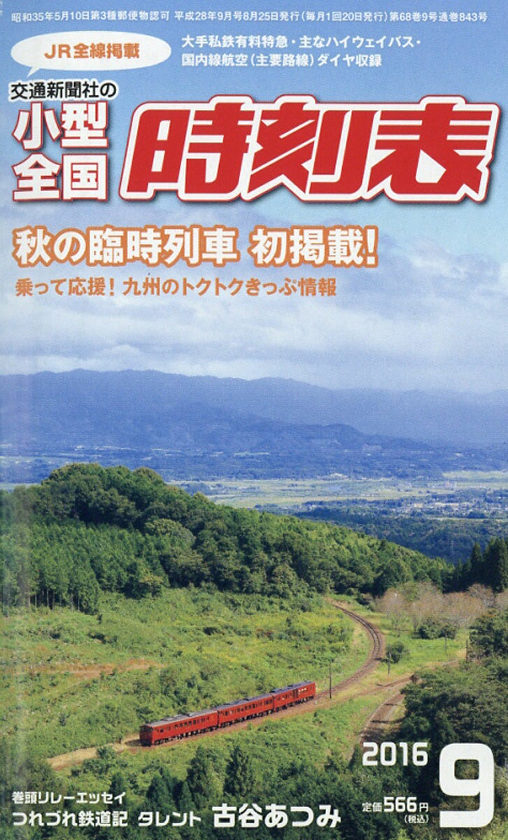 小型全国時刻表 2016年 09月号 [雑誌]