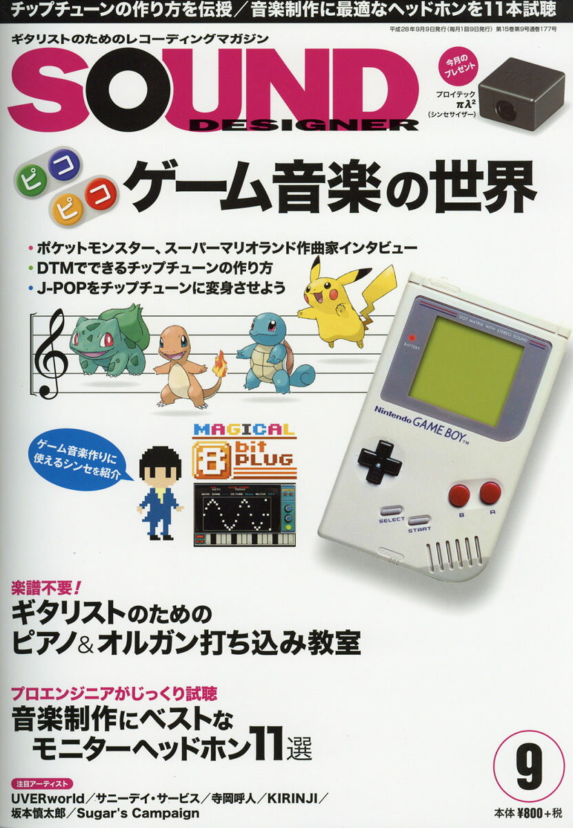 SOUND DESIGNER (サウンドデザイナー) 2016年 09月号 [雑誌]