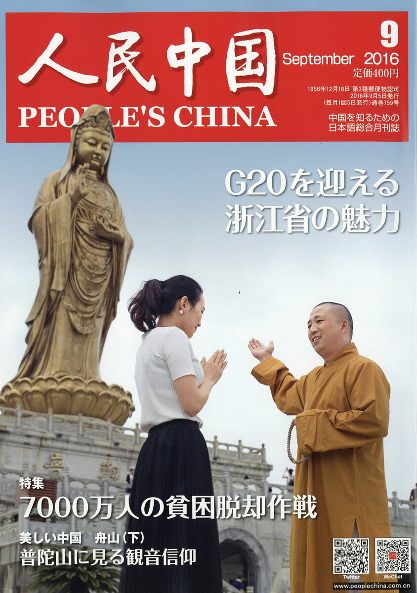 人民中国 2016年 09月号 [雑誌]