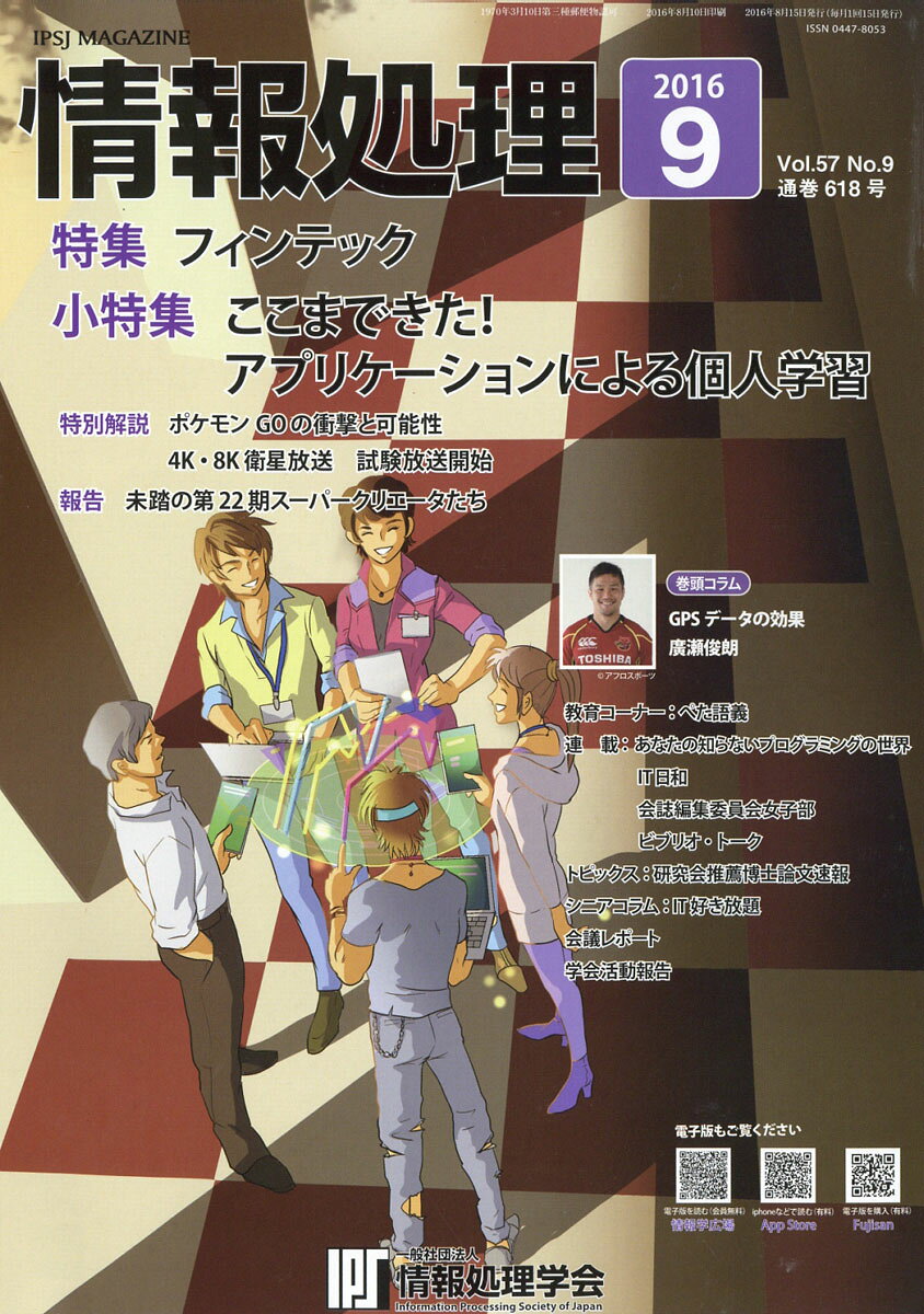 情報処理 2016年 09月号 [雑誌]