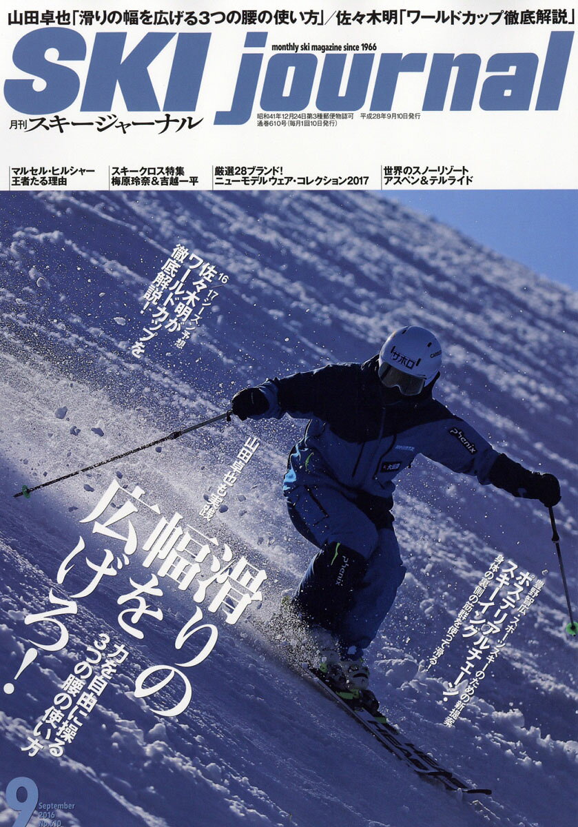 SKI journal (スキー ジャーナル) 2016年 09月号 [雑誌]