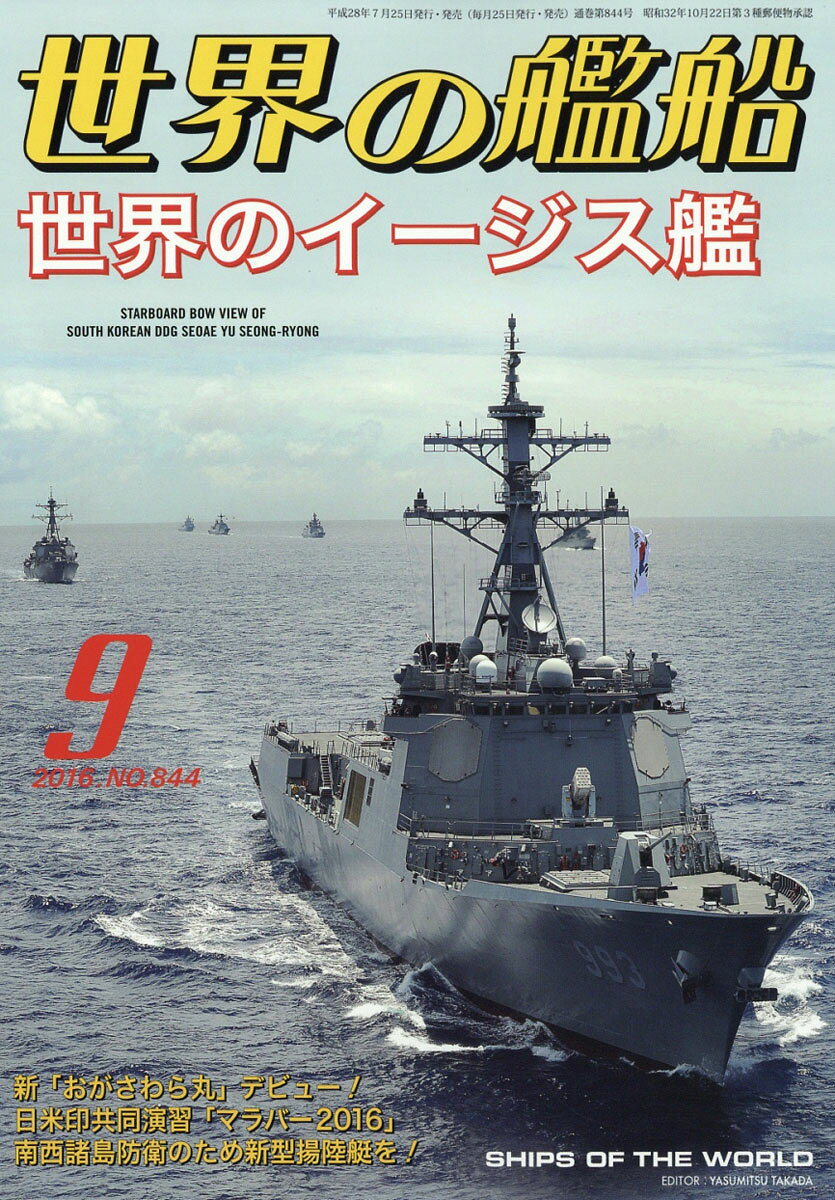 世界の艦船 2016年 09月号 [雑誌]