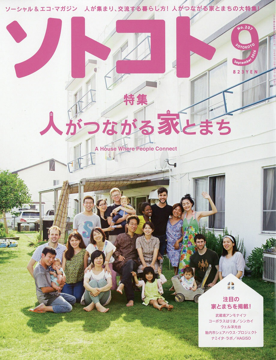 SOTOKOTO (ソトコト) 2016年 09月号 [雑誌]