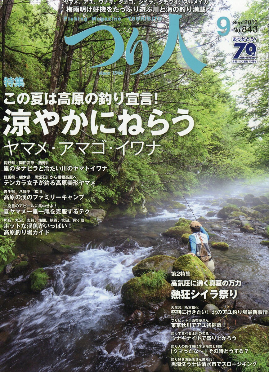 つり人 2016年 09月号 [雑誌]