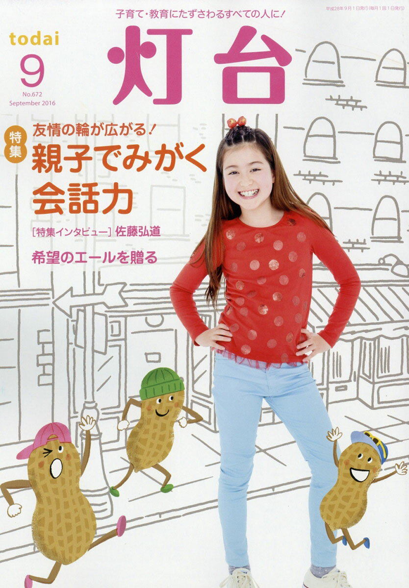 灯台 2016年 09月号 [雑誌]